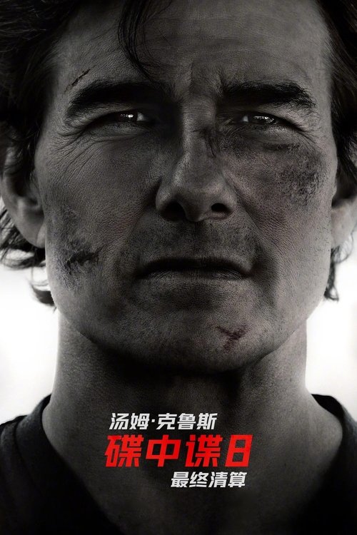 《碟中谍8：最终清算》海报