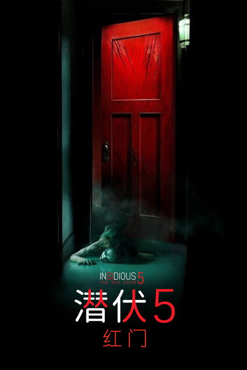 《潜伏5：红门》海报