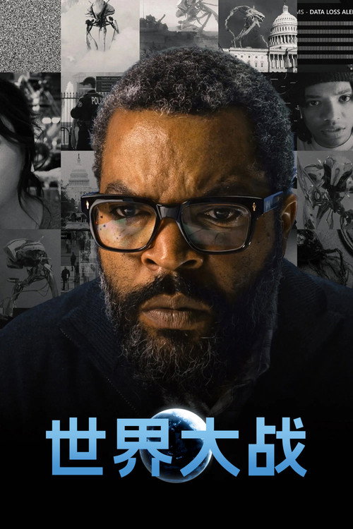 《世界大战》海报