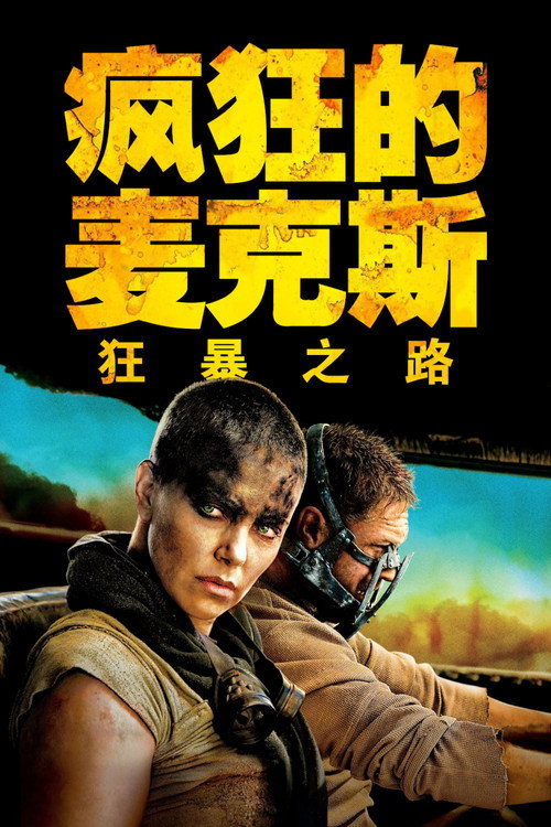 《疯狂的麦克斯4：狂暴之路》海报