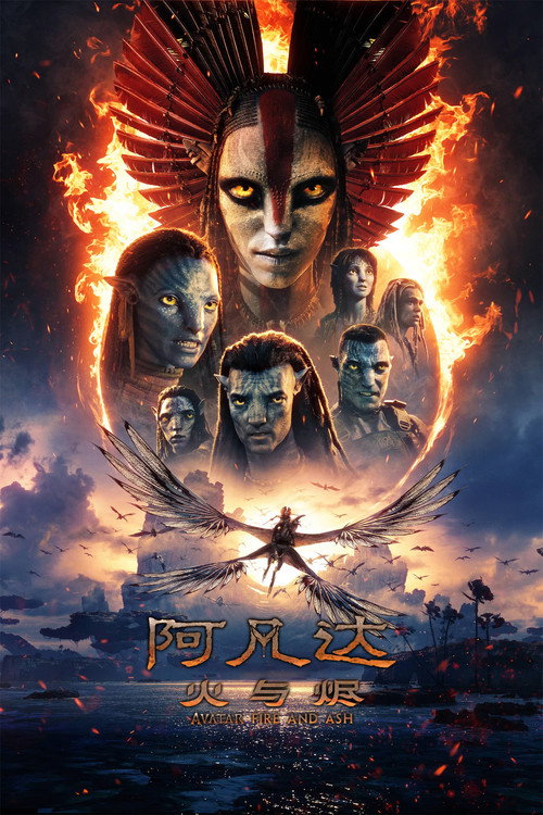 《阿凡达：火与烬》海报
