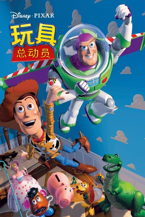 《玩具总动员》海报