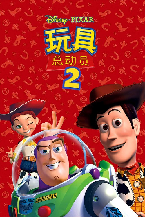 《玩具总动员2》海报