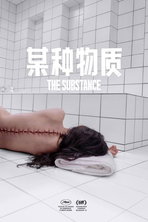 《某种物质》海报