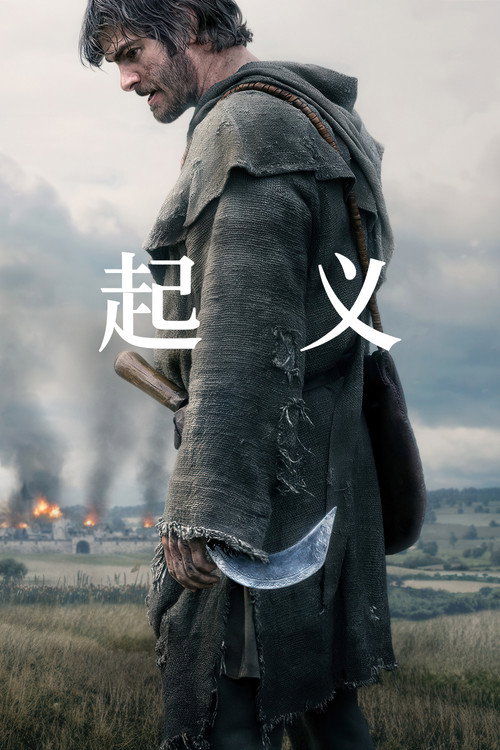《起义》海报