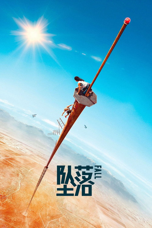 《坠落》海报